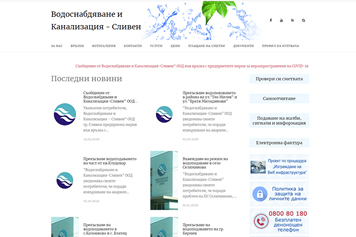 Сайт на Водоснабдяване и Канализация - Сливен
