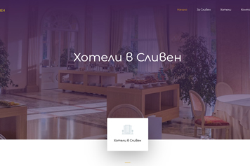Хотели в Сливен